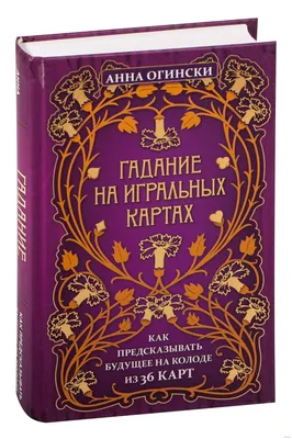 Гадание на игральных картах : как предсказывать будущее на колоде из 36 карт  (Огински, А.)