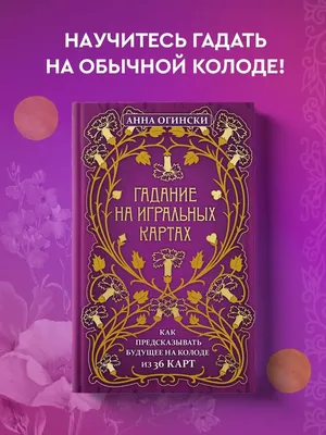 Анна Огински Гадание на игральных картах. Как предсказывать будущее на  колоде из 36 карт (ID#1669857516), цена: 505 ₴, купить на 