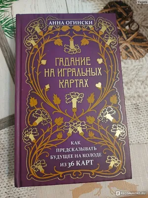 Гадание на игральных картах. Анна Огински (ID#1648499407), цена:  ₴,  купить на 