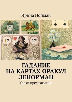 Гадание на картах Оракул Ленорман. Уроки предсказаний, Ирина Нойман –  скачать книгу fb2, epub, pdf на ЛитРес