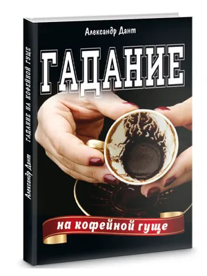 Гадание на кофейной гуще на любимого - рекомендации и советы для ритуала —  УНИАН