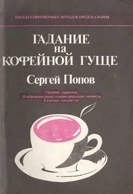 всё обо всём - Гадание на кофейной гуще — один из наиболее известных  способов предсказаний. Практически нет человека, который бы не слышал или  не читал о нем. Но узнать свою судьбу, предначертанную