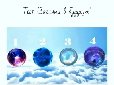 Гадание по картинкам на будущее! Узнайте, что вас ждёт в ближайшие три дня  | Психология | Дзен