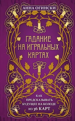 Книга 100 Гаданий на любовь - купить эзотерики и парапсихологии в  интернет-магазинах, цены в Москве на Мегамаркет | 141125