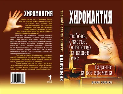 Хиромантия — любовь, счастье, богатство на вашей руке. Гадание на все  времена - Зайцева И. - купить и читать онлайн электронную книгу на  Wildberries Цифровой | 31437