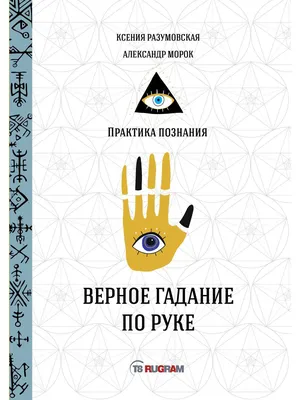 Иллюстрация 9 из 13 для Гадание по руке - Реймонд Литцка | Лабиринт -  книги. Источник: Рязанов Антон