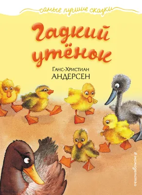 Картинки гадкий утенок (49 фото) » Юмор, позитив и много смешных картинок