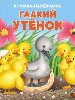 ПАНОРАМКИ Гадкий утенок Стрекоза 10138076 купить за 729 ₽ в  интернет-магазине Wildberries