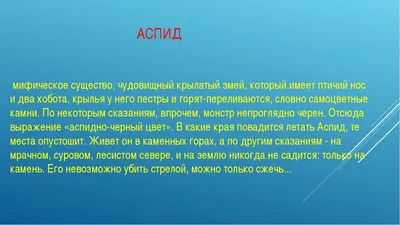 Презентация библиотечный урок на тему "Словарь русских мифических змеев"