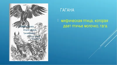 Птица вещая - Гамаюн. Славянская мифология. | Тайны старого чулана | Дзен