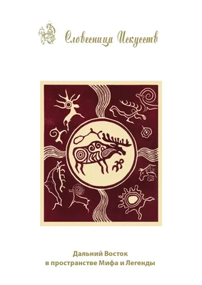 Словесница Искуcств • №17 (2006/1) • Дальний Восток в пространстве мифа и  легенды by Martynec Alexey - Issuu