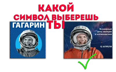 Гагарин с божьей помощью. Так специально или по скудоумию поставили фото  без надписи СССР | М | Дзен