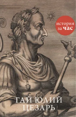 Как на самом деле выглядел Юлий Цезарь? | Древний Мир | История | Дзен