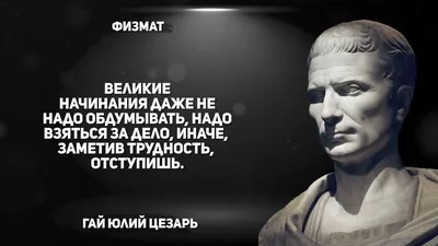 Гай Юлий Цезарь 100 до н. э. - 44 до н. э. - Код памяти