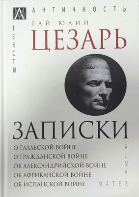 Записки Юлия Цезаря и его продолжателей | Гай Юлий Цезарь - купить с  доставкой по выгодным ценам в интернет-магазине OZON (730990408)