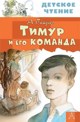 Иллюстрация 1 из 27 для Тимур и его команда - Аркадий Гайдар | Лабиринт -  книги. Источник: Лабиринт