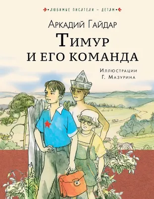 Книга "Тимур и его команда" - Гайдар | Купить в США – Книжка US