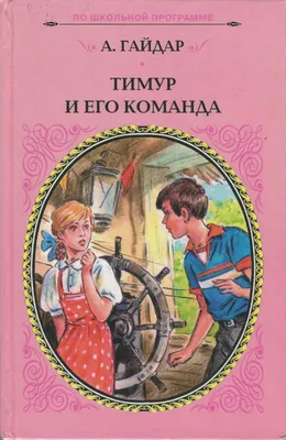 Василисы Премудрые: Книга –юбиляр. (80 лет книге А .Гайдара «Тимур и его  команда»)