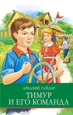 Иллюстрации к повести "Тимур и его команда" (70 фото)