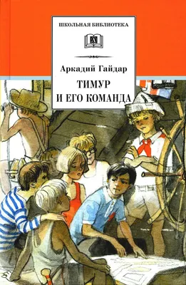 Тимур и его команда. Гайдар А.П. купить оптом в Екатеринбурге от 225 руб.  Люмна