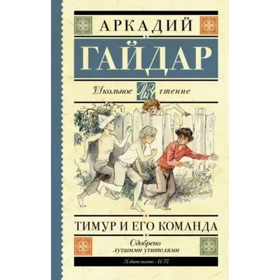 5 сентября. "Тимур и его команда" | Календарь, события, факты | Дзен