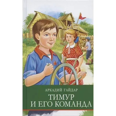 Тимур и его команда. Гайдар А. (6257325) - Купить по цене от  руб. |  Интернет магазин 