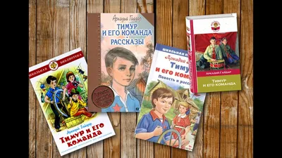 Книжка "Школьная библиотека. Тимур и его команда (Гайдар)" (26784-2)  купить, отзывы, фото, доставка - СПКубани | Совместные покупки Краснодар,  Анапа,