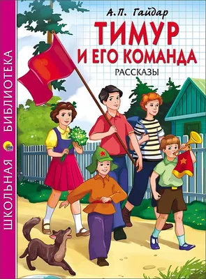 Тимур и его команда (Гайдар Аркадий Петрович) - купить книгу или взять  почитать в «Букберри», Кипр, Пафос, Лимассол, Ларнака, Никосия. Магазин ×  Библиотека Bookberry CY