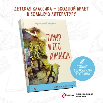 Тимур и его команда» - книга на все времена | Библиотеки Архангельска