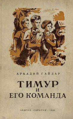 Тимур и его команда Аркадий Гайдар - купить книгу Тимур и его команда в  Минске — Издательство Самовар на 