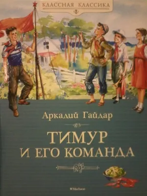 Книга "Тимур и его команда" - Гайдар | Купить в США – Книжка US