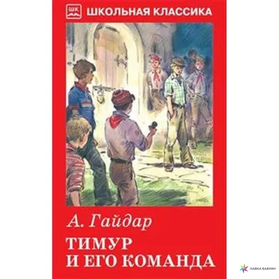 УМКА". ТИМУР И ЕГО КОМАНДА. АРКАДИЙ ГАЙДАР (ВНЕКЛАССНОЕ ЧТЕНИЕ). ТВЕРДЫЙ  ПЕРЕПЛЕТ | Интернет-магазин детских игрушек 