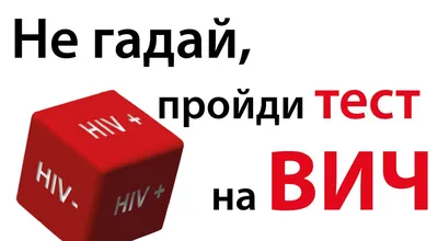 ПРОВЕРИТЬ СВОЙ ВИЧ-статус можно будет 24 октября с  до  на  площадке возле ТЦ "Галактика" - Объявления - НОВОСТИ / СОБЫТИЯ / ОБЪЯВЛЕНИЯ  - Городской округ Заречный