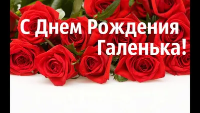 Картинки галину с днем рождения красивые цветы с пожеланиями (63 фото) »  Картинки и статусы про окружающий мир вокруг