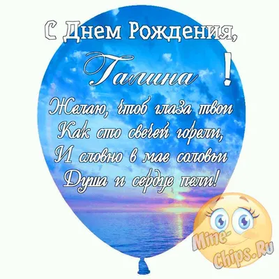 Праздничная, прикольная, женственная открытка с днём рождения Галине - С  любовью, 