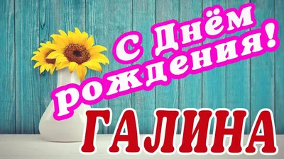 С днем рождения, Галина! Музыкальная открытка - YouTube