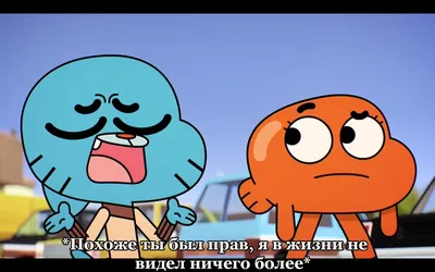 The Amazing World of Gumball (Удивительный мир Гамбола) :: красивые  картинки :: musikalgenius :: musikalgenius :: футбол :: art (арт) :: разное  / картинки, гифки, прикольные комиксы, интересные статьи по теме.