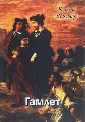 Гамлет (Тома) - сюжет и краткое содержание, либретто, послушать арии и  оперу онлайн бесплатно