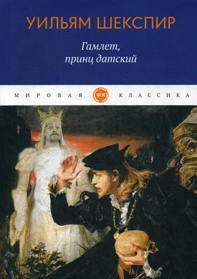 Книга Гамлет, принц Датский - купить детской художественной литературы в  интернет-магазинах, цены на Мегамаркет | 10650