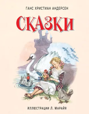 Книга "Сказки" Андерсен Г Х - купить книгу в интернет-магазине «Москва»  ISBN: 978-5-00198-239-5, 1172177