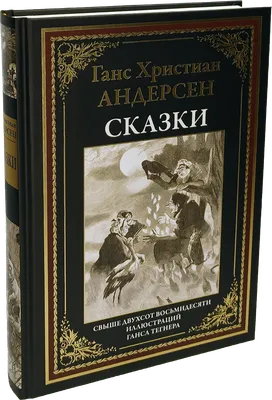 Книга Волшебные сказки Андерсена - Ганс Християн Андерсен (9789669822956) –  купить в Украине | ROZETKA | Выгодные цены, отзывы покупателей