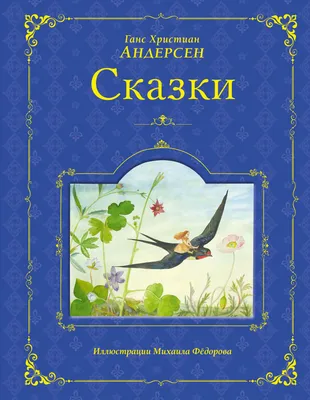 Андерсен Г.- Х. / Снежная королева. Сказки / ISBN 978-5-17-137065-7