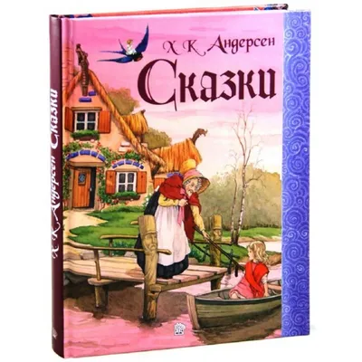 Купить книгу «Сказки Андерсена (иллюстр. А. Ломаева)», Ханс Кристиан  Андерсен | Издательство «Азбука», ISBN: 978-5-389-04193-6