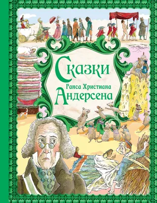 Сказки и истории Ганс Христиан Андерсен - купить книгу Сказки и истории в  Минске — Издательство СЗКЭО на 