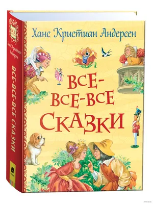 ГАНС ХРИСТИАН АНДЕРСЕН. СКАЗКИ Russian kids book | eBay