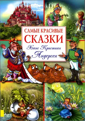 Ганс Христиан Андерсен. Сказки и истории | Андерсен Ганс Христиан - купить  с доставкой по выгодным ценам в интернет-магазине OZON (558690773)