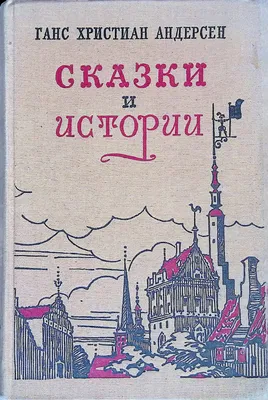 Андерсен Х. К. Все-все-все сказки Ганс Христиан Андерсен - купить книгу  Андерсен Х. К. Все-все-все сказки в Минске — Издательство РОСМЭН на 