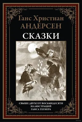 Рождественские сказки Ганса Христиана Андерсена eBook by Ганс Христиан  Андерсен - EPUB Book | Rakuten Kobo United States