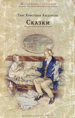 Книга Волшебные сказки (Андерсен Г. Х.) - купить детской художественной  литературы в интернет-магазинах, цены на Мегамаркет | IDM00006895