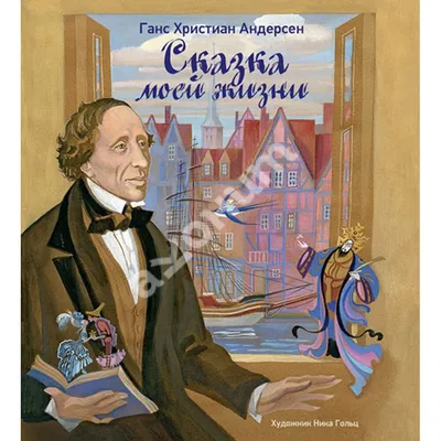 Лучшие книги Ганса Христиана Андерсена - топ-8 сказок Андерсена от  Республики